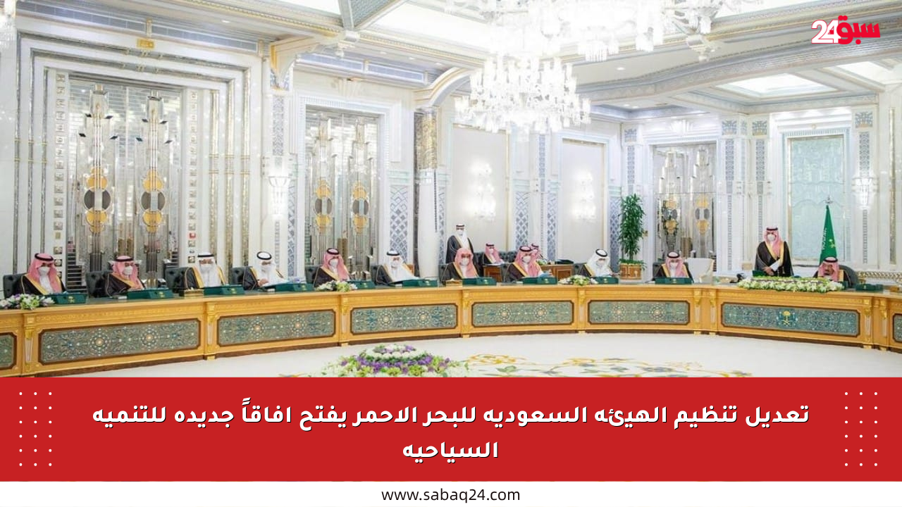 تعديل تنظيم الهيئة السعودية للبحر الأحمر يفتح آفاقاً جديدة للتنمية السياحية